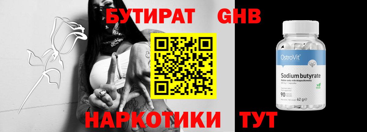 БУТИРАТ 99% Искитим